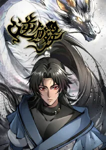 山海拾遗录奇幻漫画改编剧免费在线观看